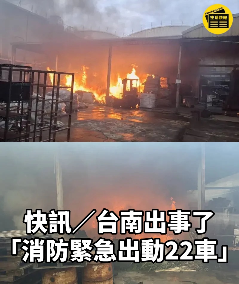 快訊/台南出事了!「消防緊急出動22車」