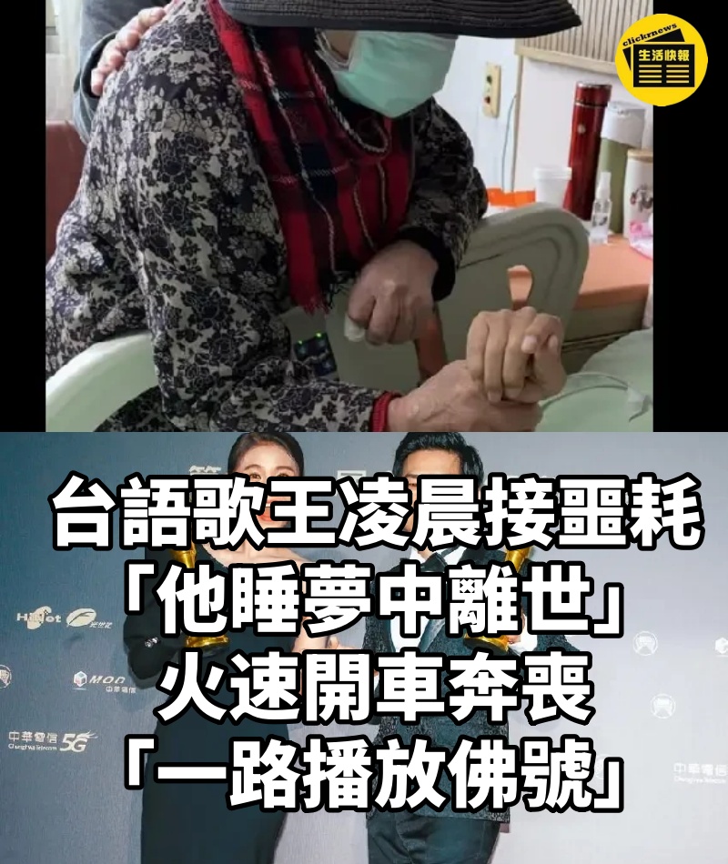 台語歌王凌晨接噩耗「他睡夢中離世」....火速開車奔喪「一路播放佛號」