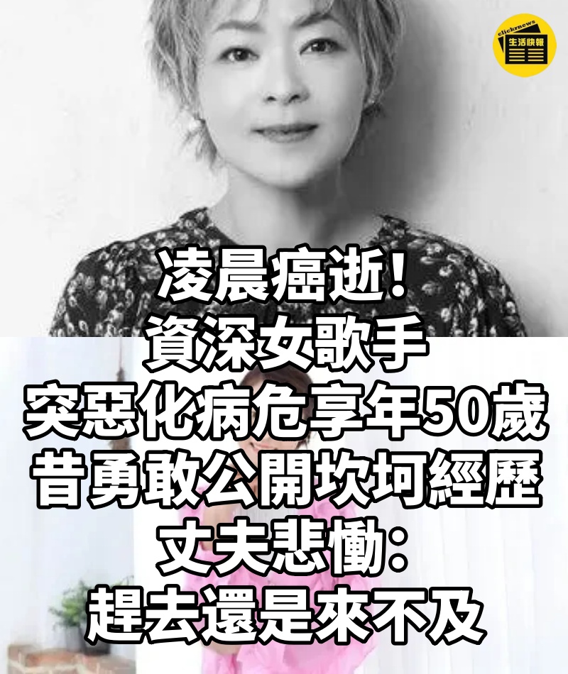 凌晨癌逝！資深女歌手「突惡化病危」享年50歲　昔勇敢「公開坎坷經歷...」丈夫悲慟：趕去還是來不及