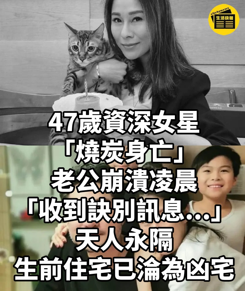 47歲資深女星「燒炭身亡」!老公崩潰凌晨「收到訣別訊息...」天人永隔,生前住宅已淪為凶宅
