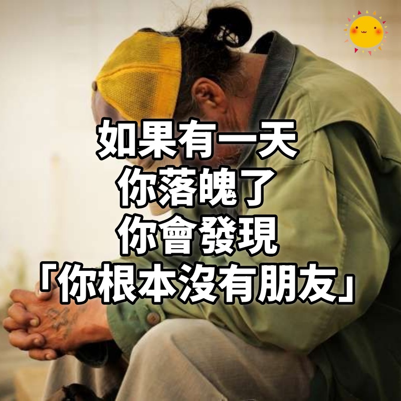 如果有一天,你落魄了,你會發現「你根本沒有朋友」!