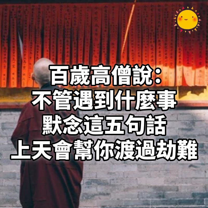 百歲高僧說:不管遇到什麼事,默念這五句話,上天會幫你渡過劫難
