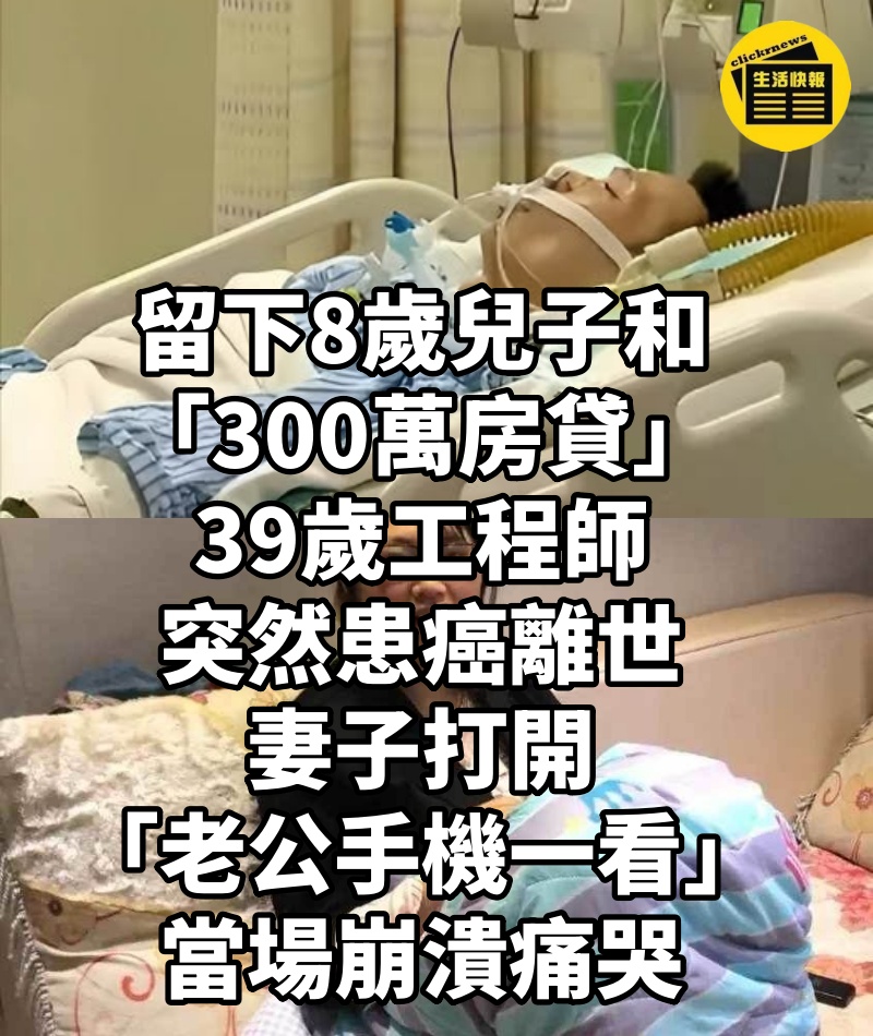 留下8歲兒子和「300萬房貸」,39歲工程師突然患癌離世,妻子打開「老公手機一看」當場崩潰痛哭