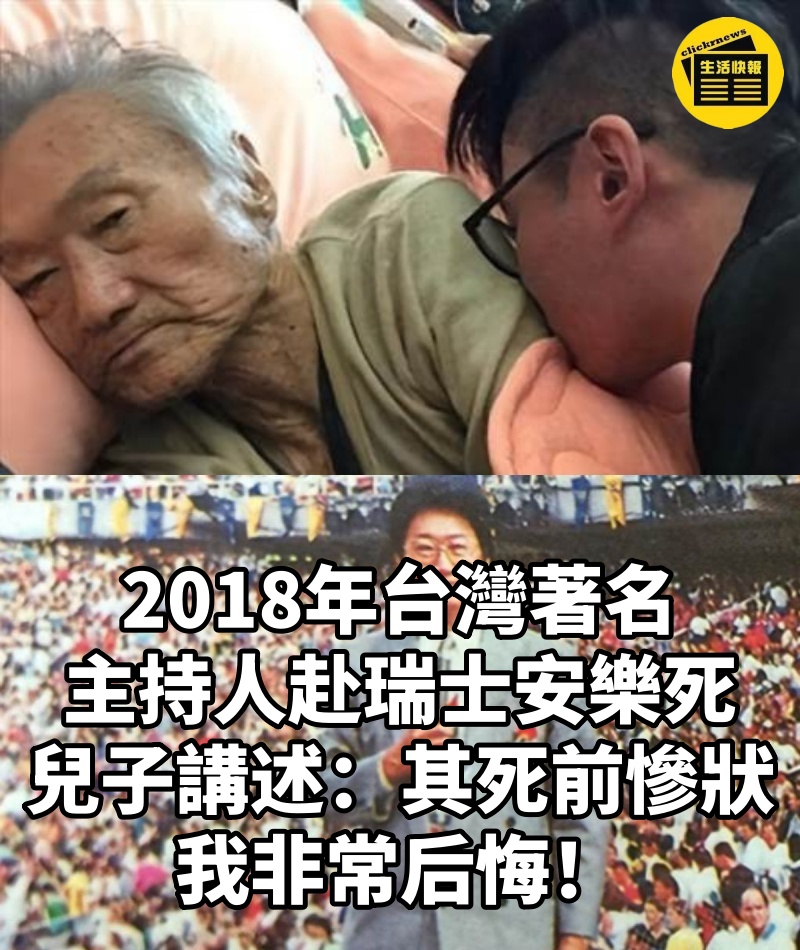 台灣著名主持人赴瑞士安樂死,兒子講述其「死前慘狀」:我非常后悔!