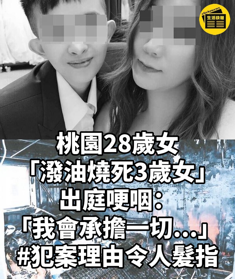 桃園28歲女「潑油燒死3歲女」!出庭哽咽:「我會承擔一切...」 #犯案理由令人髮指