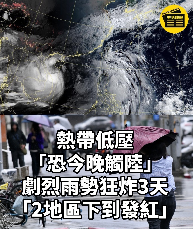 熱帶低壓「恐今晚觸陸」!劇烈雨勢狂炸3天「2地區下到發紅」