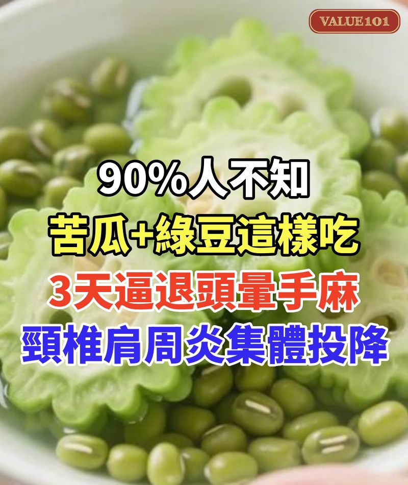 90%人不知!苦瓜+綠豆這樣吃,3天逼退頭暈手麻!頸椎病肩周炎集體投降