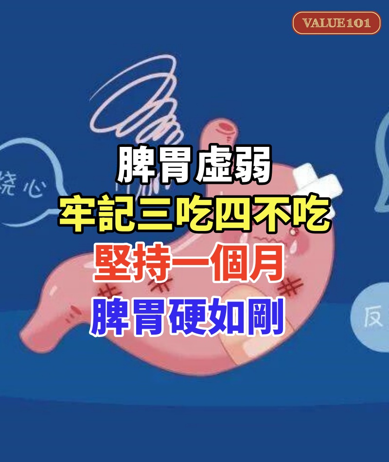 脾胃虛弱,牢記三吃四不吃,堅持一個月,脾胃硬如剛