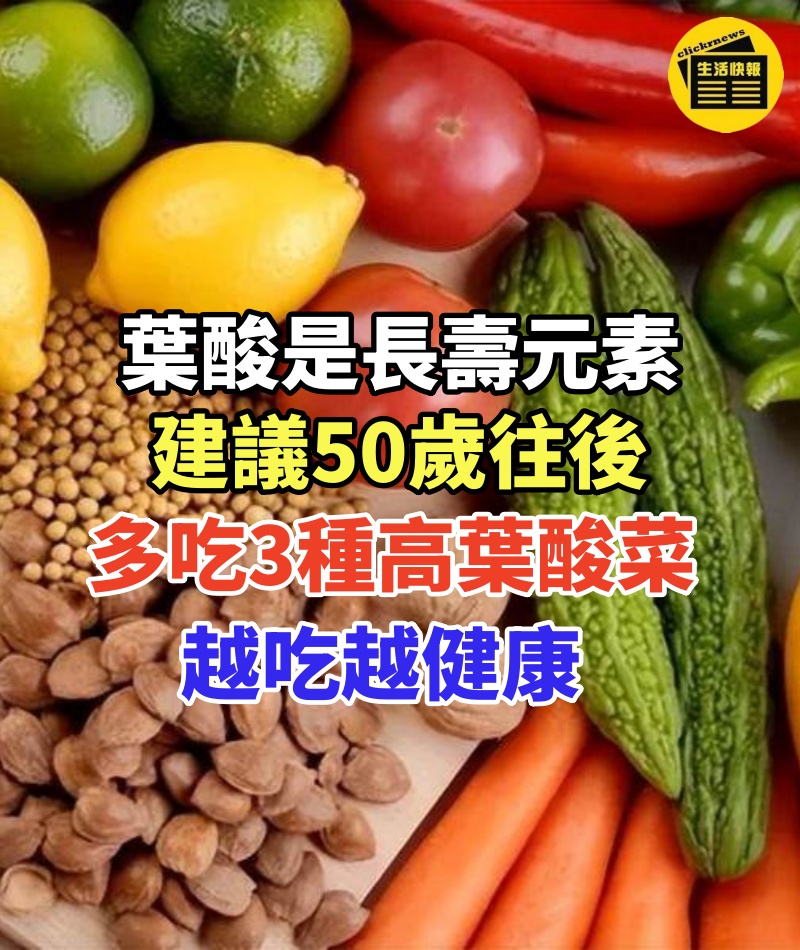 「葉酸」是長壽元素!建議50歲往後,多吃「3種高葉酸菜」:越吃越健康