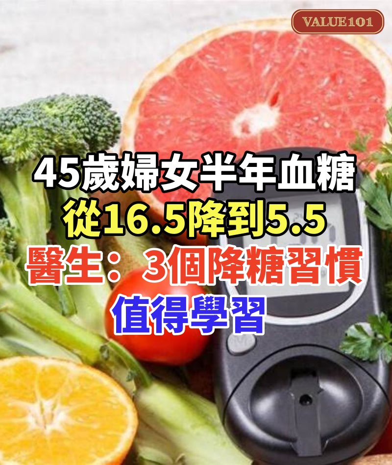 45歲婦女,半年血糖從16.5降到5.5,醫生提醒:她的3個降糖習慣,值得學習