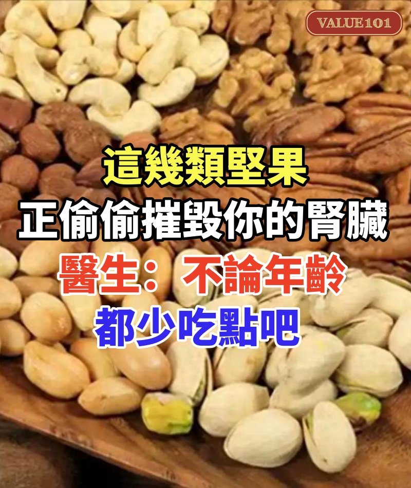 這幾類堅果正偷偷摧毀你的腎臟!醫生提醒:不論年齡,都少吃點吧