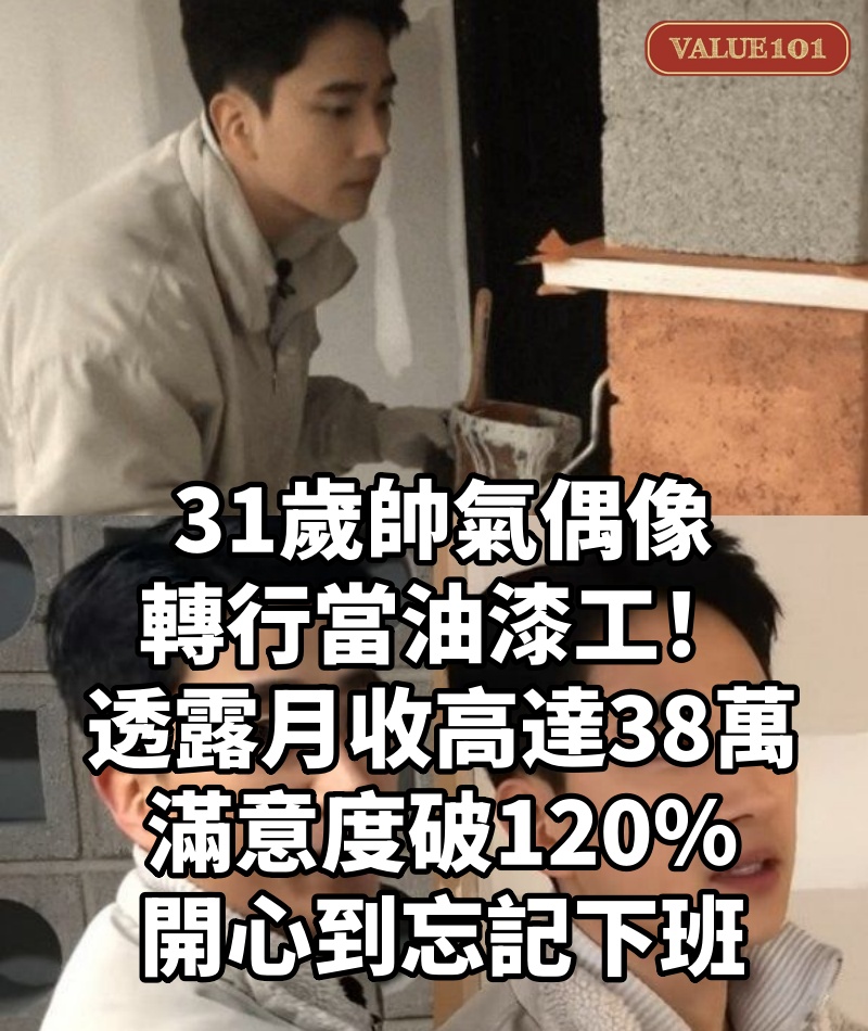 31歲帥氣偶像轉行當油漆工!透露月收「高達38萬」滿意度破120%:開心到忘記下班