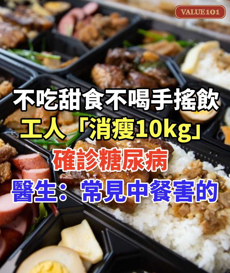 不吃甜食、不喝手搖飲!50歲工人「消瘦10kg」確診糖尿病 醫生揭「常見中餐害的」:有爆糖危機
