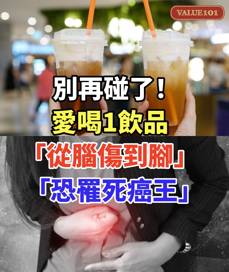 別再碰了!愛喝1飲品「從腦傷到腳」加速器官老化 專家示警:「恐罹死癌王」