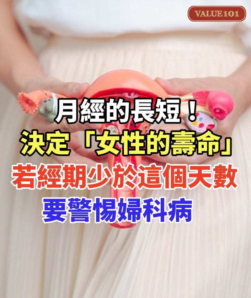 月經的長短 !決定「女性的壽命」 若經期「少於這個天數」要警惕婦科病