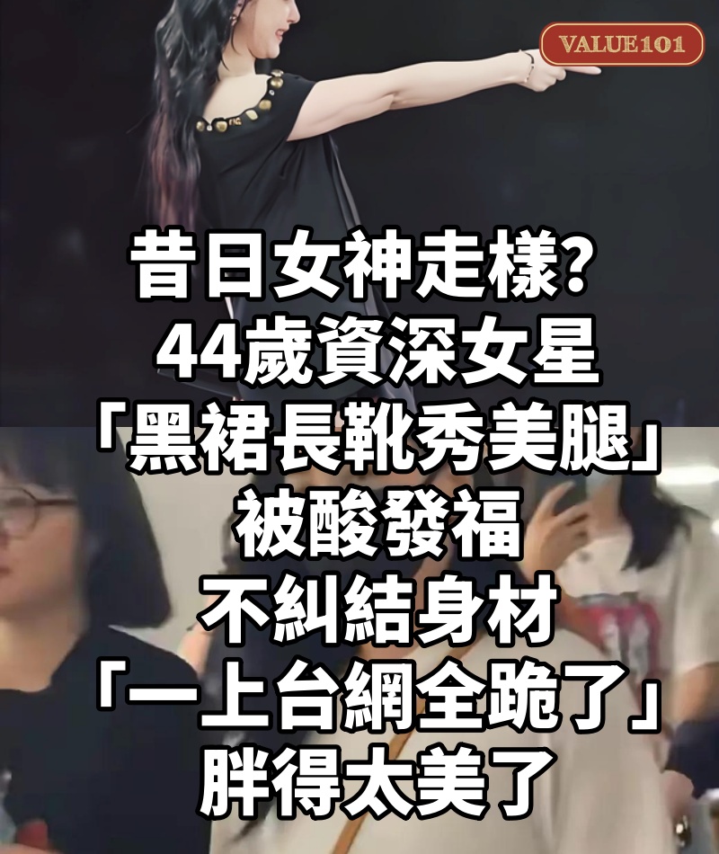 昔日女神走樣?44歲資深女星「黑裙長靴秀美腿」被酸發福 不糾結身材「一上台網全跪了」:胖得太美了