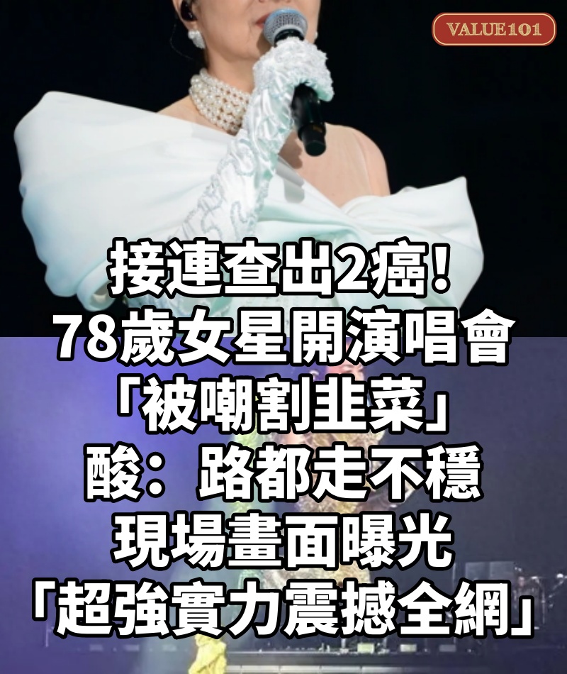 接連查出2癌!78歲女星開演唱會「被嘲割韭菜」酸:路都走不穩 現場畫面曝光「超強實力震撼全網」