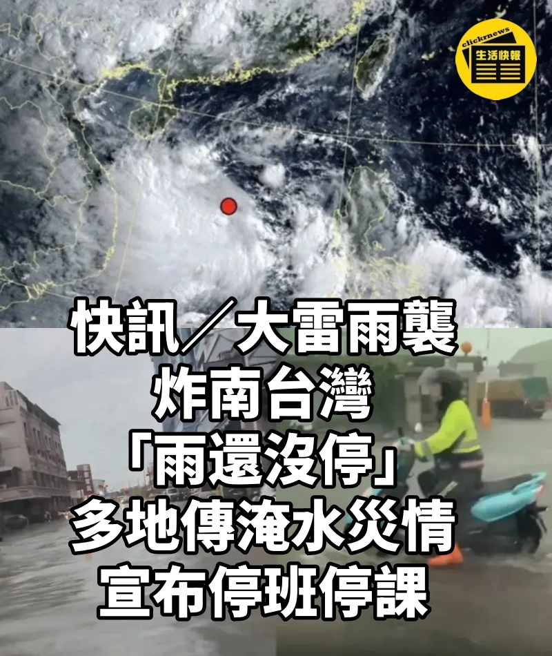 快訊/大雷雨襲炸南台灣「雨還沒停」 多地傳淹水災情 宣布停班停課