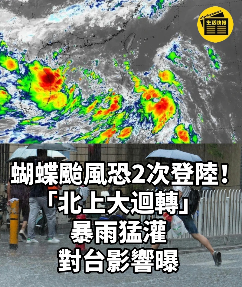 蝴蝶颱風恐2次登陸!「北上大迴轉」暴雨猛灌 對台影響曝