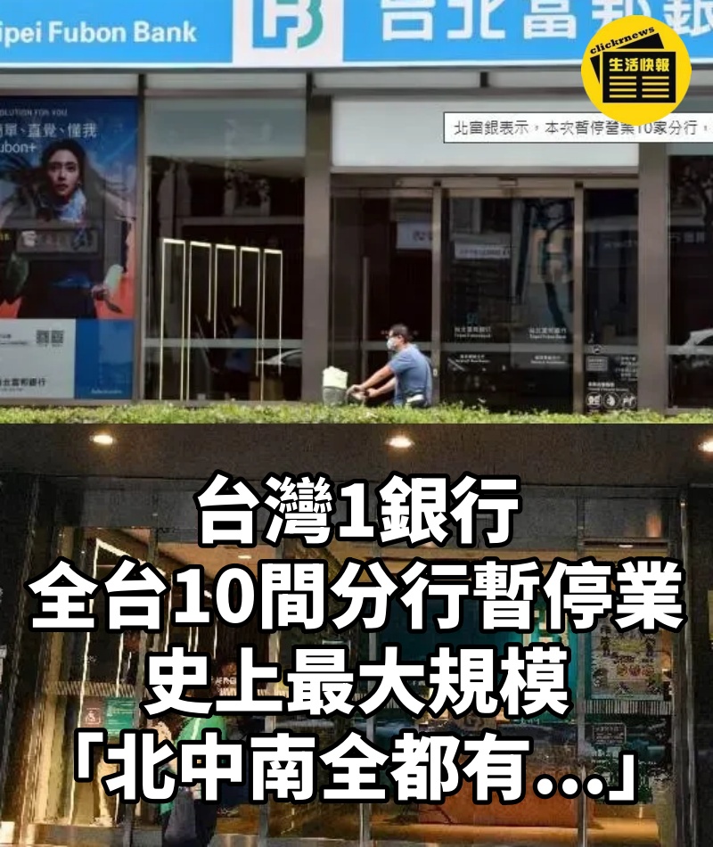 台灣1銀行「全台10間分行暫停業」!史上最大規模「北中南全都有...」