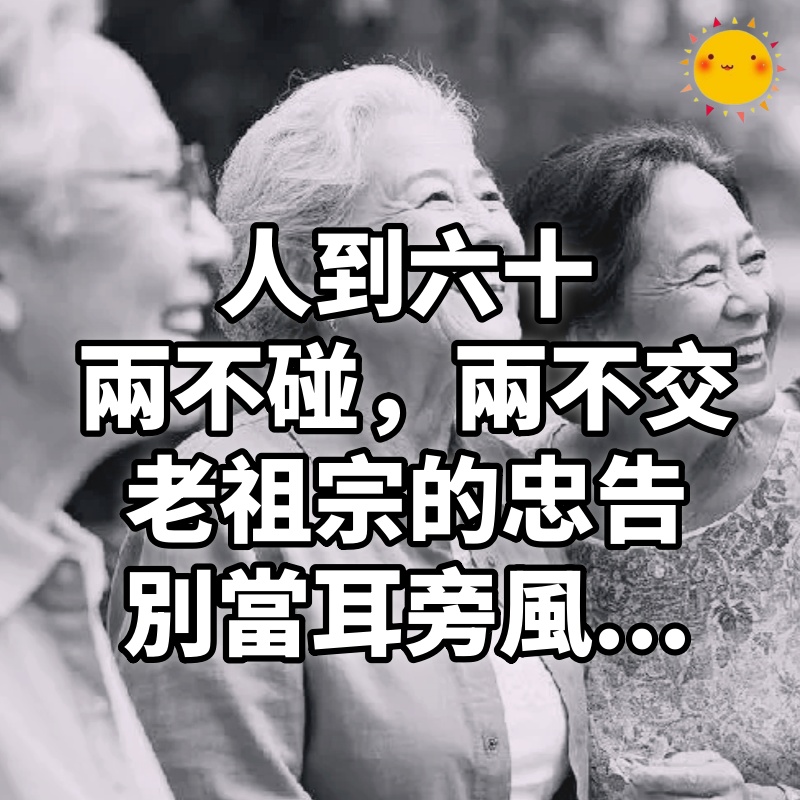 「人到六十,兩不碰,兩不交」老祖宗的忠告,別當耳旁風...