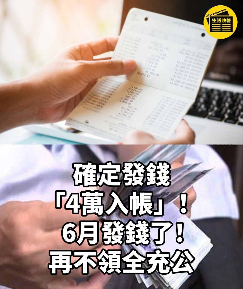 確定發錢「4萬入帳」!6月發錢了! 再不領全充公