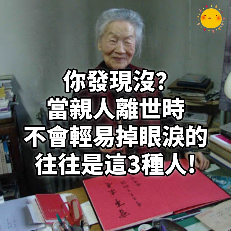 你發現沒?當親人離世時,不會輕易掉眼淚的,往往是這3種人!!!