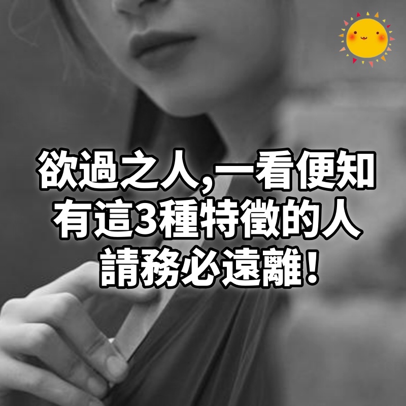 「欲過之人,一看便知」,身上有這3種特徵的人,請務必遠離!