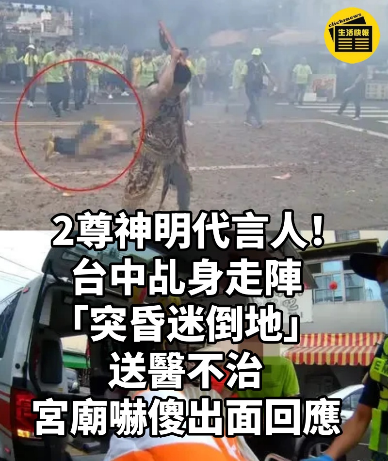 2尊神明代言人!台中乩身走陣「突昏迷倒地」送醫不治 宮廟嚇傻出面回應