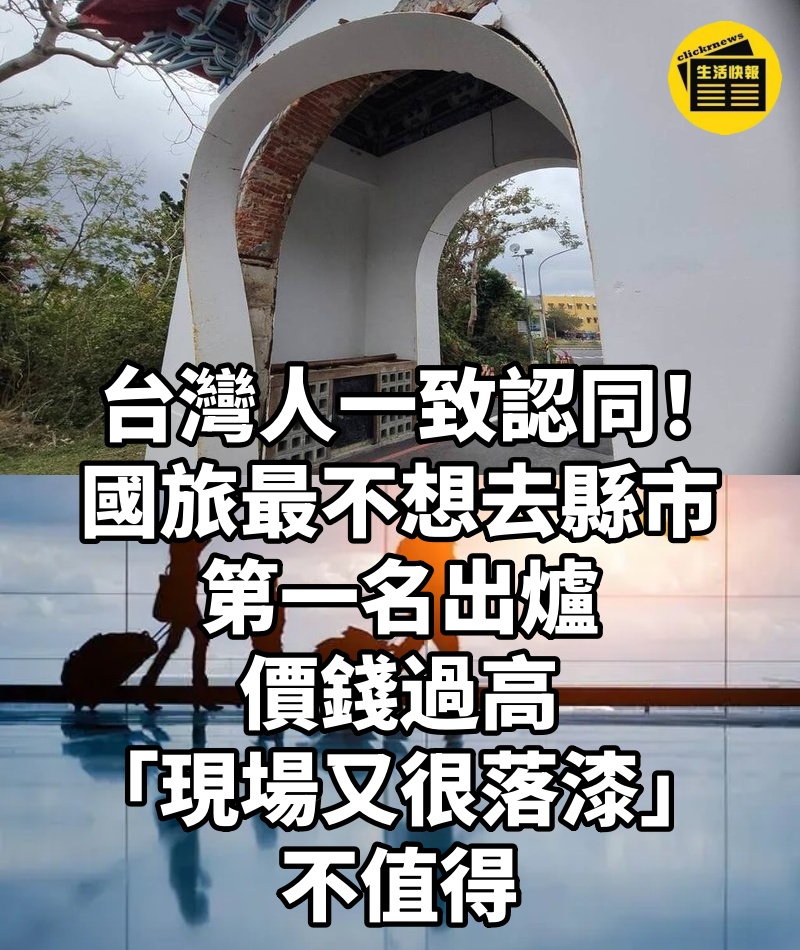台灣人一致認同!國旅「最不想去縣市」第一名出爐 價錢過高「現場又很落漆...」:不值得