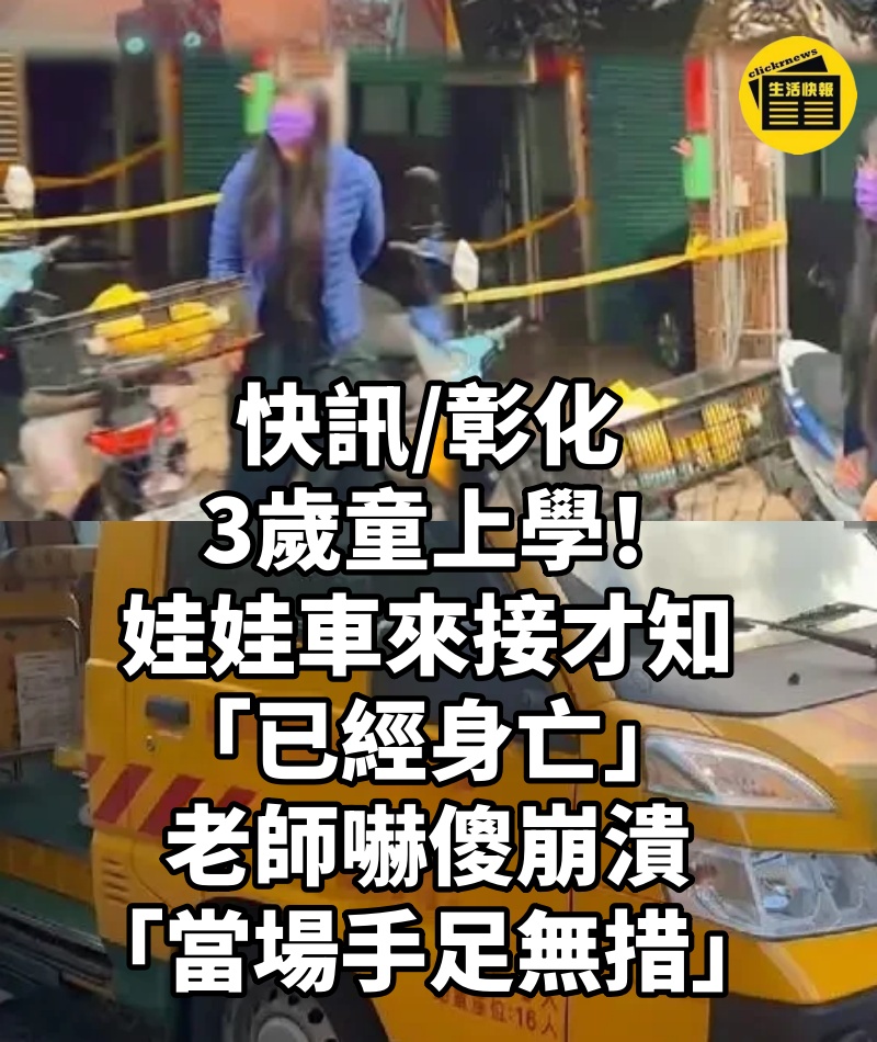快訊/彰化3歲童上學!娃娃車來接才知「已經身亡」 老師嚇傻崩潰「當場手足無措」