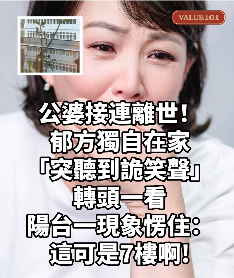 公婆接連離世!郁方獨自在家「突聽到詭笑聲」 轉頭一看「陽台一現象」愣住:這可是7樓啊