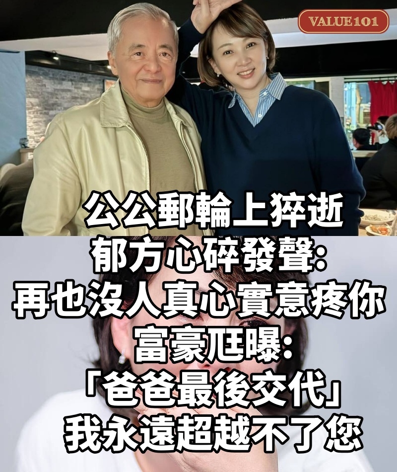 公公郵輪上猝逝!郁方心碎發聲「再也沒人真心實意疼你...」 富豪尫曝「爸爸最後交代」:我永遠超越不了您