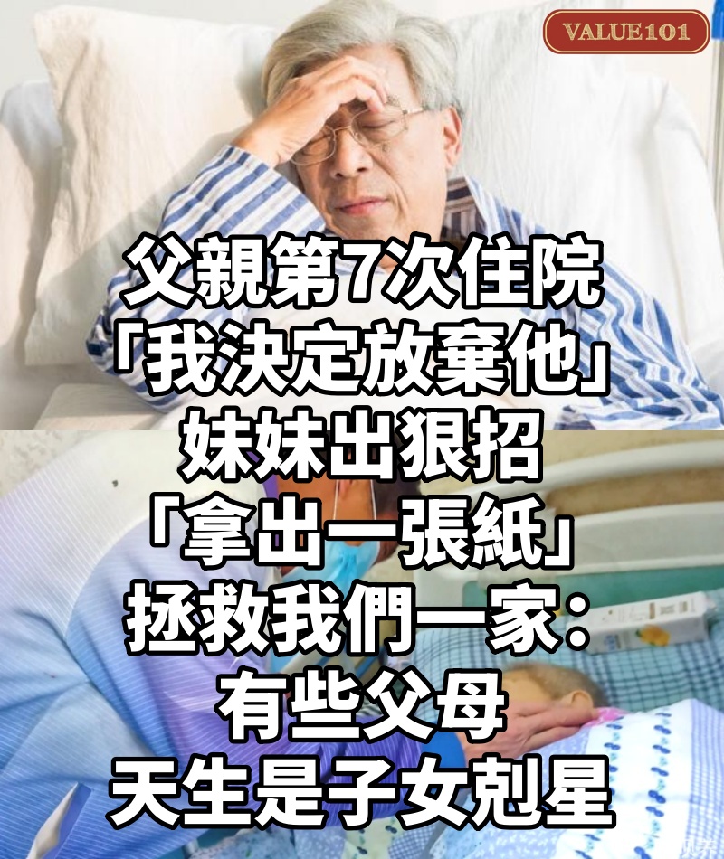 父親第7次住院「我決定放棄他」!妹妹出狠招「拿出一張紙」拯救我們一家:有些父母天生是子女剋星