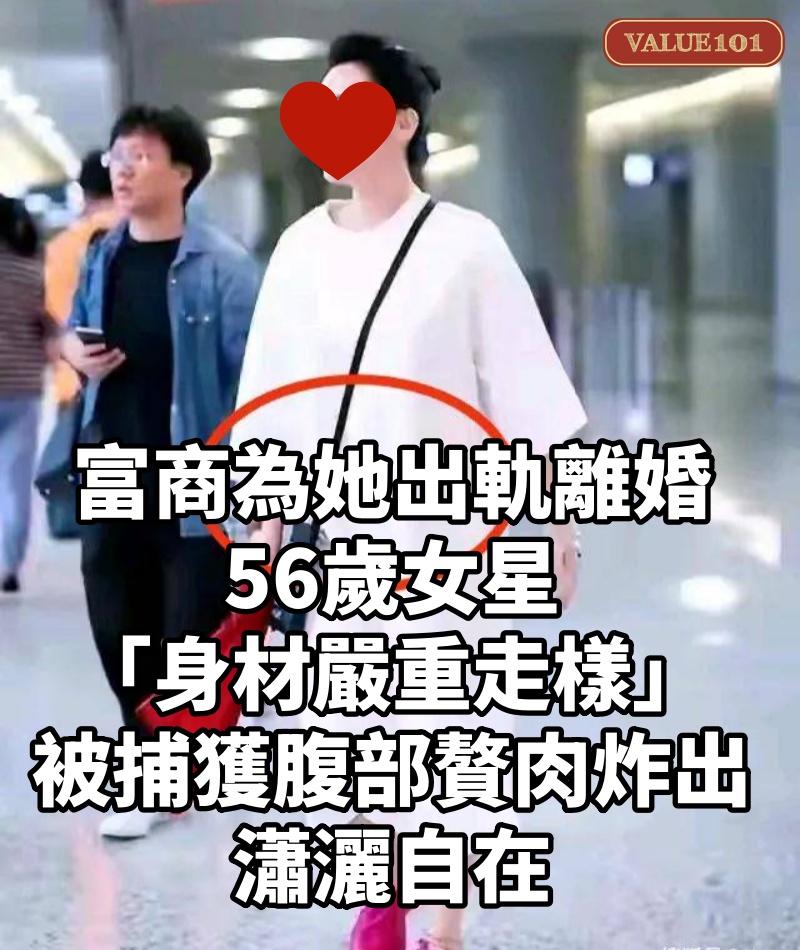 富商為她出軌離婚!56歲女星「身材嚴重走樣」被捕獲 「腹部贅肉炸出」瀟灑自在
