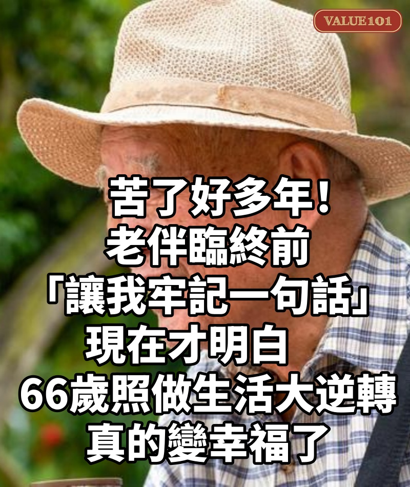 苦了好多年!老伴臨終前「讓我牢記一句話」現在才明白 66歲「照做生活大逆轉」:真的變幸福了