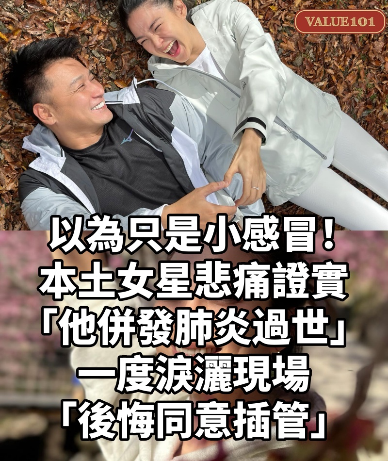 以為只是小感冒!本土女星悲痛證實「他併發肺炎過世」 一度淚灑現場「後悔同意插管」