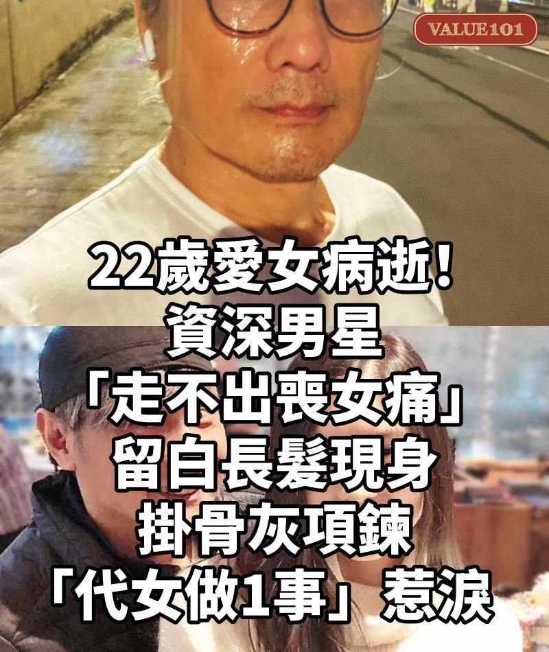22歲愛女病逝!資深男星「走不出喪女痛」留白長髮現身 掛骨灰項鍊「代女做1事」惹淚