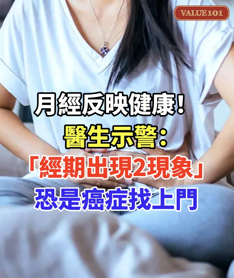 月經反映健康!醫生示警:「經期出現2現象」恐是癌症找上門