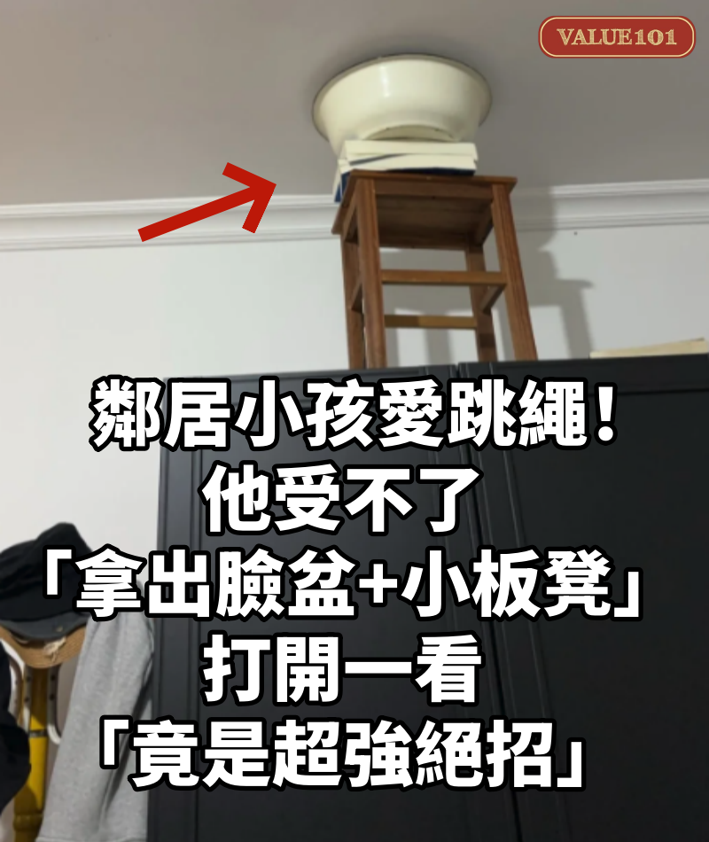 鄰居小孩愛跳繩!他受不了「拿出臉盆+小板凳」 打開一看「竟是超強絕招」:超有用