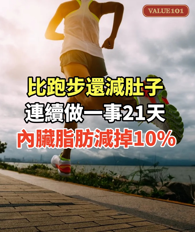 比跑步還減肚子!連續「做一事」21天 腰圍減5cm「內臟脂肪減掉10%」