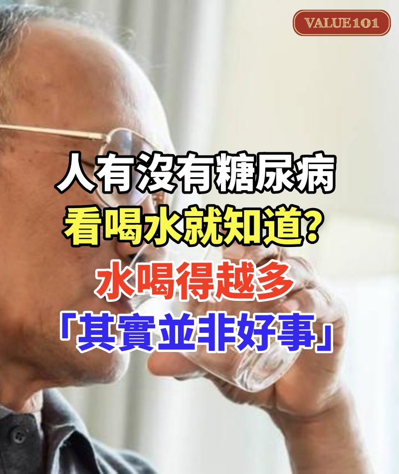 人有沒有糖尿病「看喝水就知道」？水喝得越多「其實並非好事」