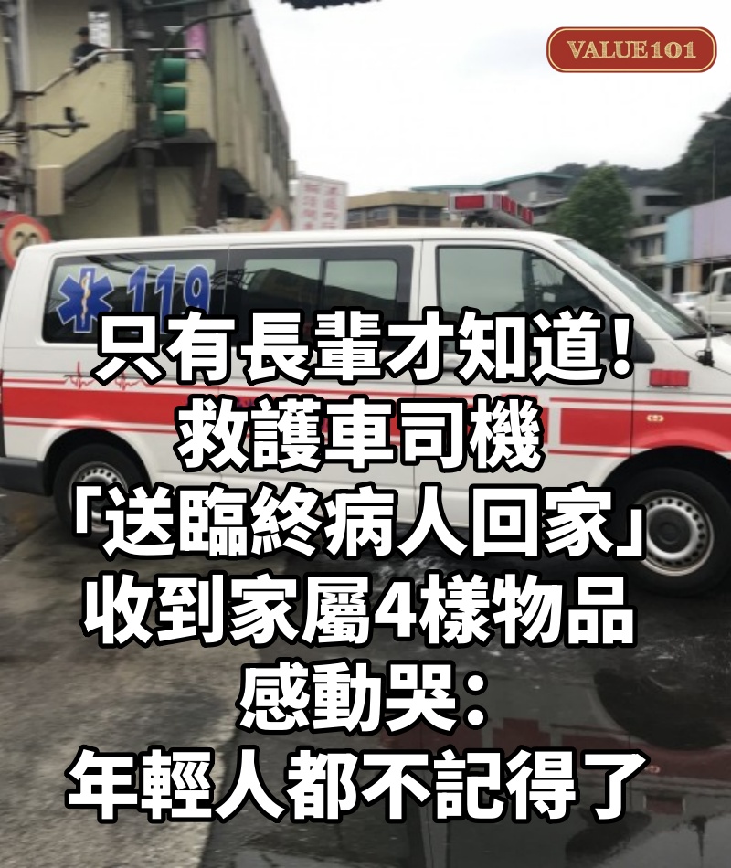 只有長輩才知道!救護車司機「送臨終病人回家」 收到家屬「4樣物品」感動哭:年輕人都不記得了