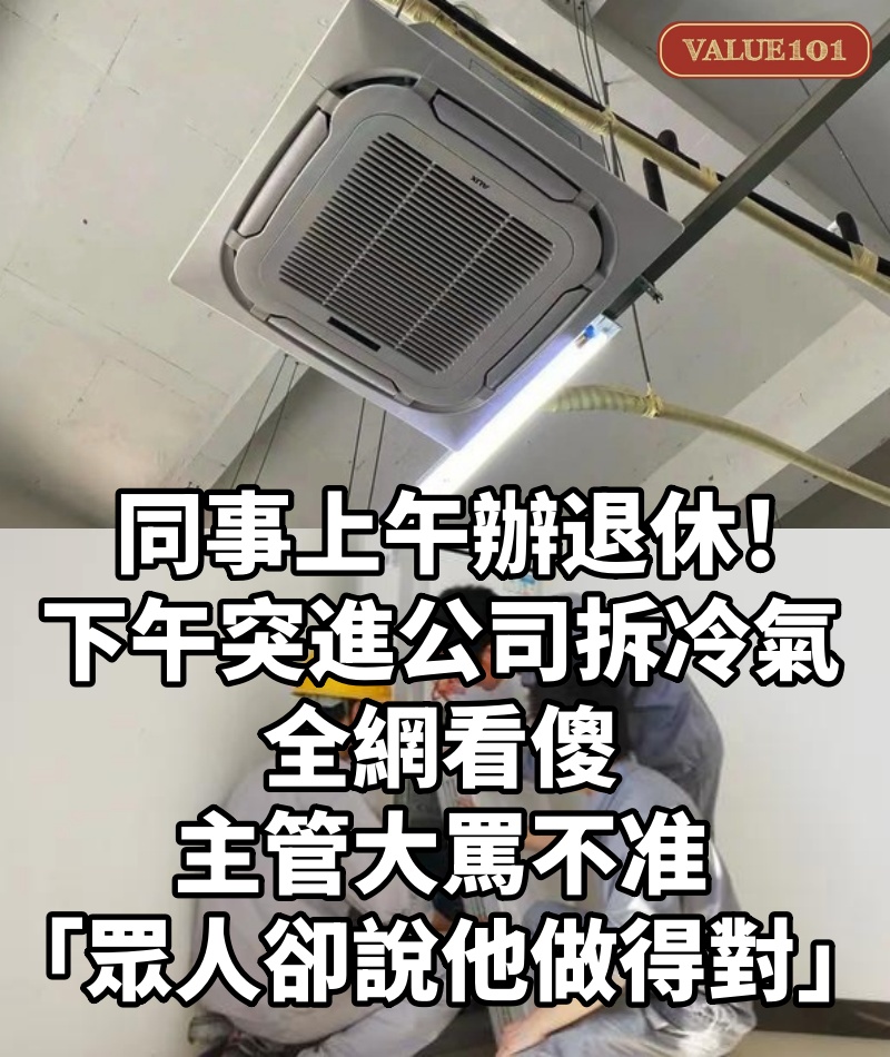 同事上午辦退休!下午「突進公司拆冷氣」全網看傻 主管大罵不准「眾人卻說他做得對」