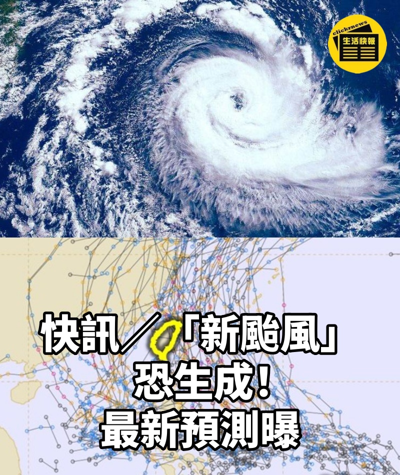 快訊/「新颱風」恐生成! 最新預測曝