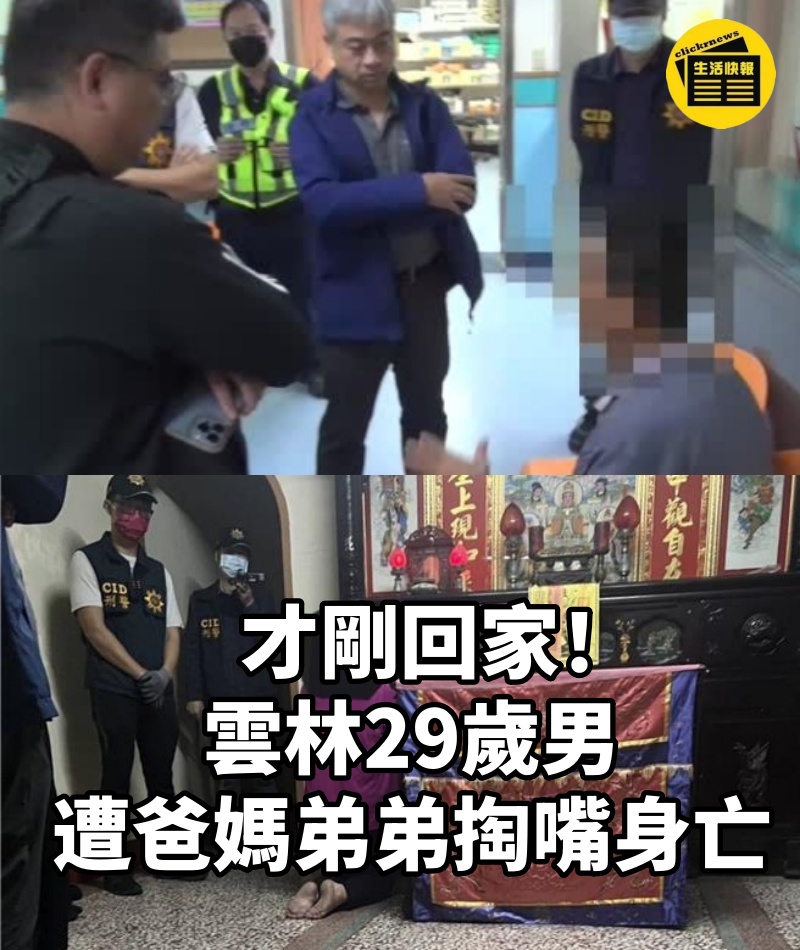 才剛回家!雲林29歲男「遭爸媽、弟弟掏嘴身亡」...