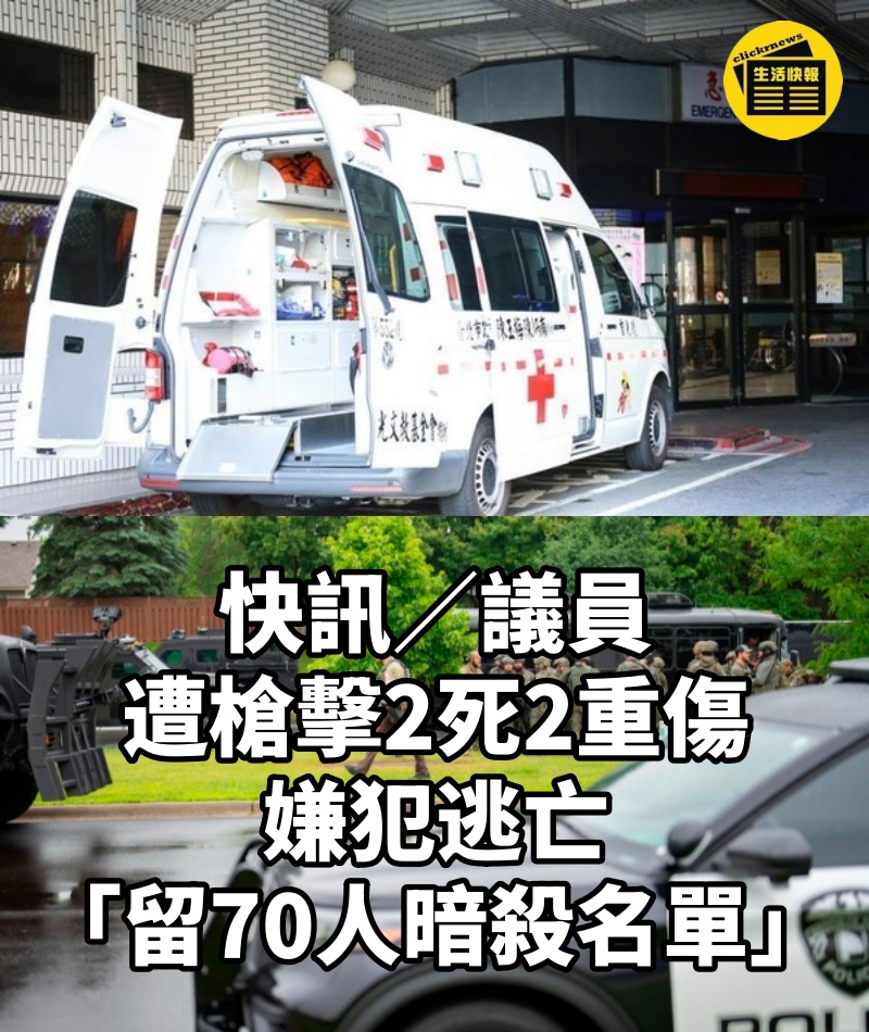 快訊/議員遭槍擊「2死2重傷」...嫌犯逃亡「留70人暗殺名單」