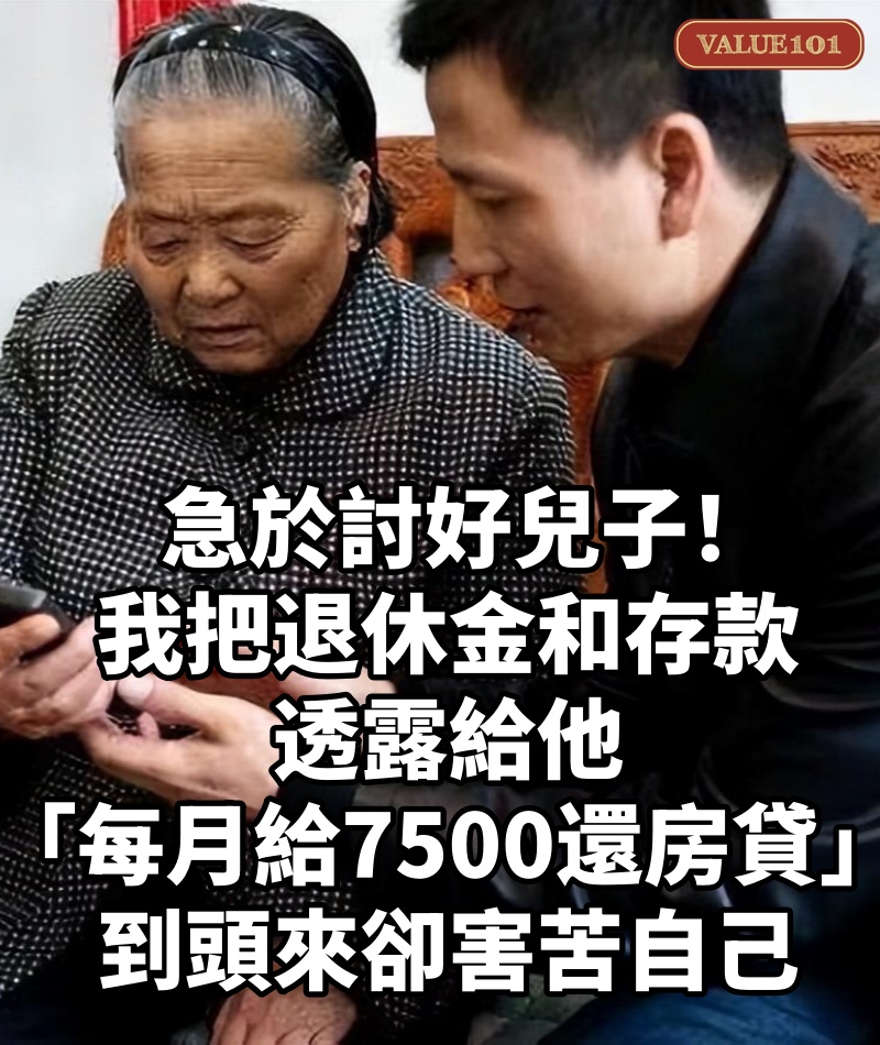 急於討好兒子!我把「退休金和存款」透露給他 「每月給7500還房貸」到頭來卻害苦自己