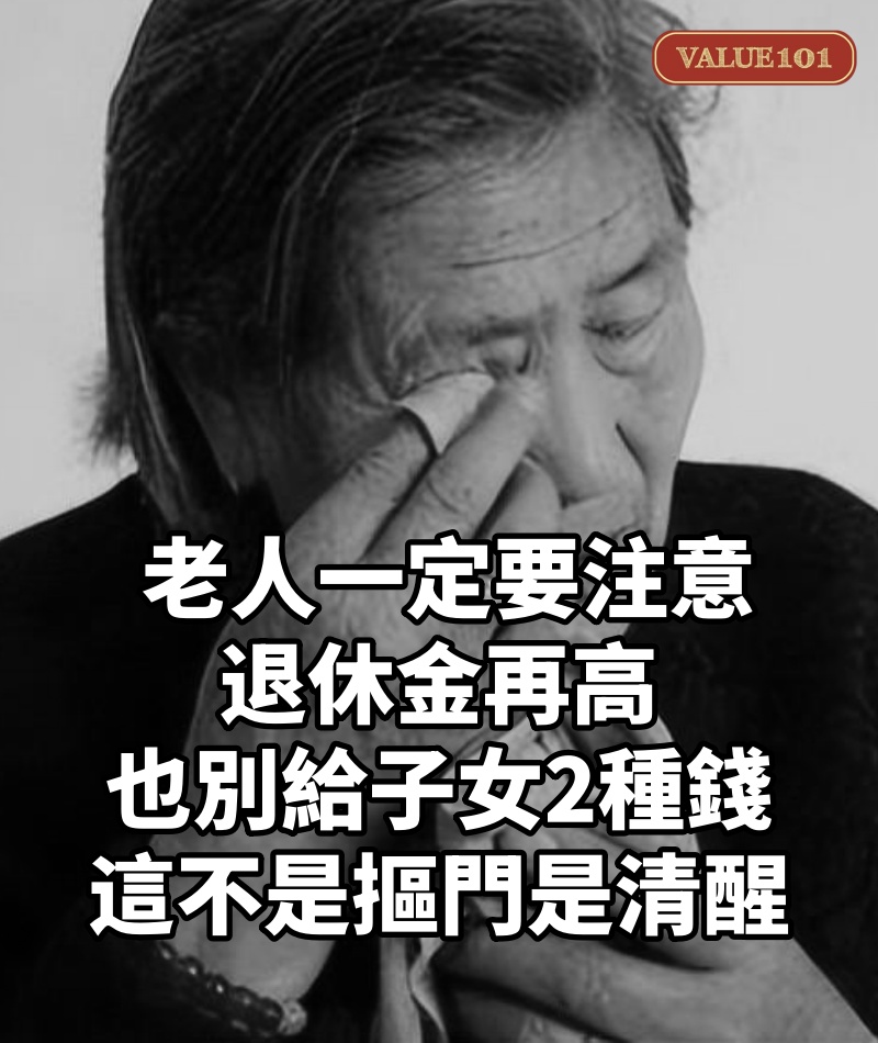 老人一定要注意!退休金再高也別給子女「2種錢」 這不是「摳門」是清醒