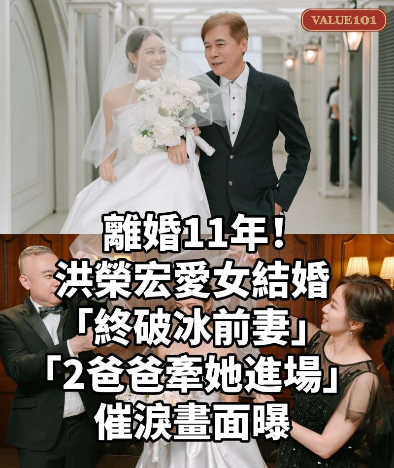 離婚11年!洪榮宏愛女結婚「終破冰前妻」 「2爸爸牽她進場」催淚畫面曝